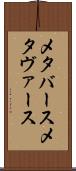メタバース Scroll