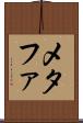 メタファ Scroll