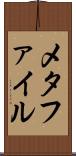 メタファイル Scroll