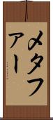 メタファー Scroll