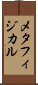 メタフィジカル Scroll