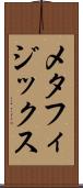 メタフィジックス Scroll