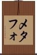 メタフォ Scroll