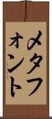 メタフォント Scroll