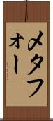 メタフォー Scroll