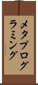 メタプログラミング Scroll