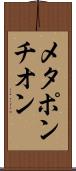 メタポンチオン Scroll