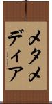 メタメディア Scroll