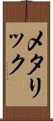 メタリック Scroll
