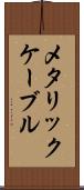 メタリック・ケーブル Scroll