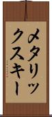 メタリックスキー Scroll
