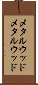 メタルウッド Scroll