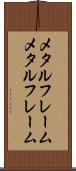 メタルフレーム Scroll