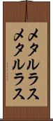 メタルラス Scroll