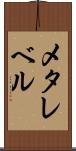 メタレベル Scroll