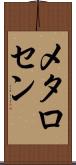 メタロセン Scroll