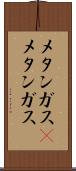 メタンガス(P) Scroll