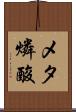 メタ燐酸 Scroll
