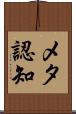 メタ認知 Scroll