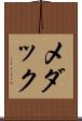 メダック Scroll