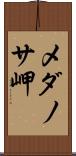 メダノサ岬 Scroll