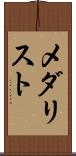 メダリスト Scroll