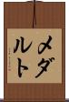 メダルト Scroll
