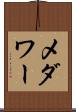 メダワー Scroll