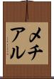 メチアル Scroll