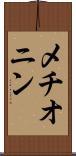 メチオニン Scroll