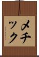 メチック Scroll