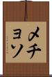 メチョソ Scroll