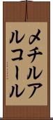 メチルアルコール Scroll