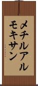 メチルアルモキサン Scroll