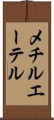 メチル・エーテル Scroll