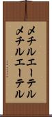 メチルエーテル Scroll