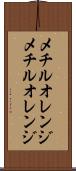メチルオレンジ Scroll