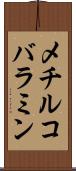メチルコバラミン Scroll