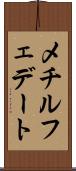 メチルフェデート Scroll