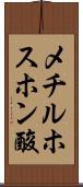 メチルホスホン酸 Scroll