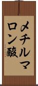 メチルマロン酸 Scroll