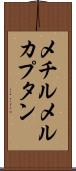 メチルメルカプタン Scroll
