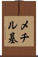 メチル基 Scroll