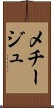 メチージュ Scroll