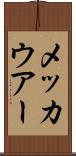 メッカウアー Scroll