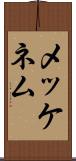 メッケネム Scroll