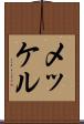 メッケル Scroll