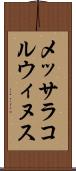 メッサラコルウィヌス Scroll