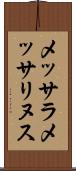 メッサラメッサリヌス Scroll