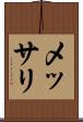 メッサリ Scroll